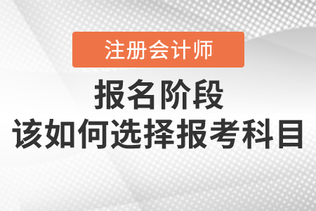 注會備考時間比你想象的少，留給你的選擇越來越少，快加入備考大軍