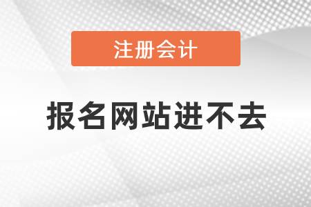 注冊會計師報名網站進不去