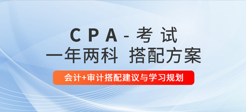 注會一年兩科搭配方案推薦:會計+審計