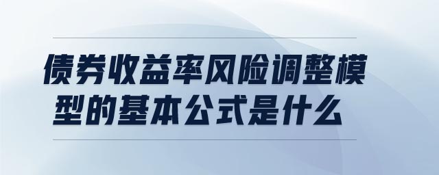 債券收益率風險調整模型的基本公式是什么