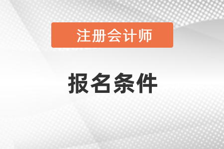 2021年cpa報考條件要求高不高？