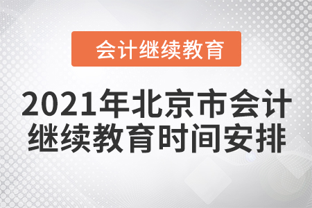 2021年北京市會計(jì)繼續(xù)教育時(shí)間安排