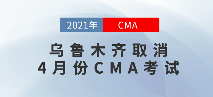 烏魯木齊CMA考生請(qǐng)注意！由于當(dāng)?shù)叵拗拼胧瑹o(wú)法舉行4月考試！