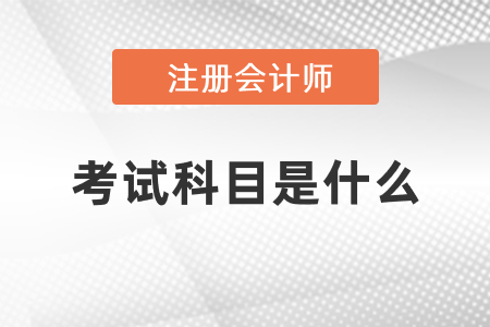 注冊會計師考試科目是什么