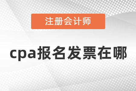 cpa報名發票在哪？