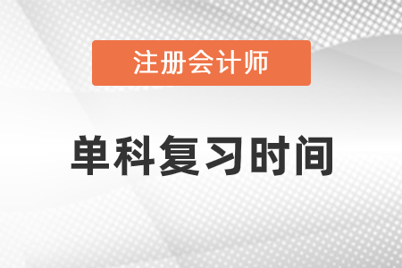 cpa單科花費時間復習