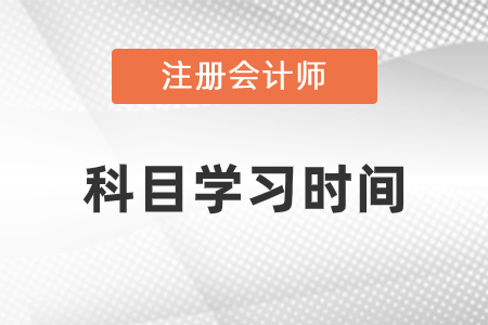 注冊會計師科目學習時間安排建議