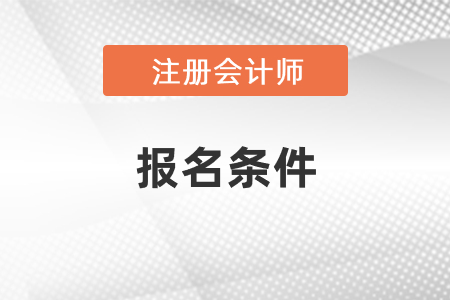 貴州省貴陽cpa報(bào)名條件
