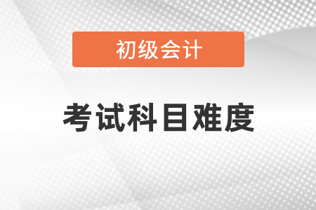 經(jīng)濟(jì)法基礎(chǔ)和初級(jí)會(huì)計(jì)實(shí)務(wù)考試難嗎？