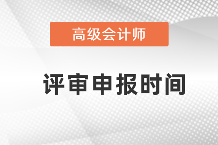 高級會計師評審申報時間是什么時候