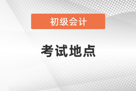 初級會計師證考試地點怎么選