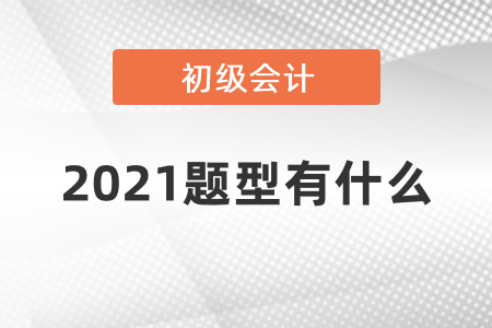 初級會計2021題型有什么