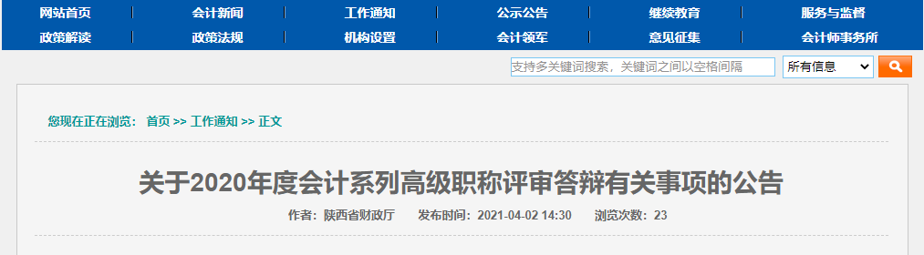 陜西省2020年度高級會計師評審答辯時間