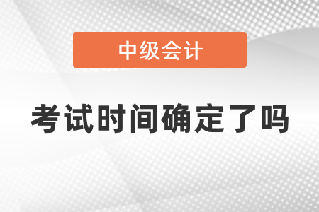 上海中級會計考試2021年時間確定了嗎