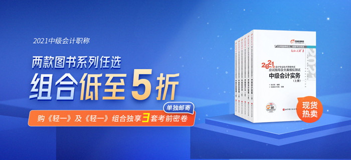 好裝備讓你放心過節！東奧中級會計《輕松過關》新書上市，助你備考無憂！