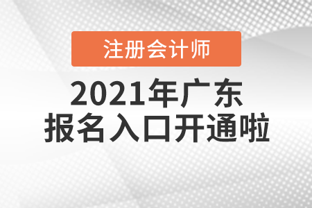 2021年廣東注冊會計師報名入口開通啦！