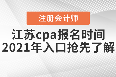 江蘇cpa報名時間2021年入口搶先了解！
