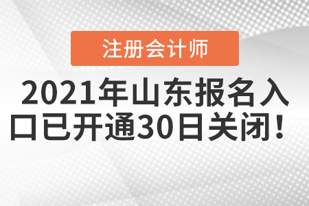 2021年山東注會報名入口已開通，30日關閉！