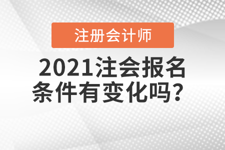 2021注會報名條件有變化嗎？