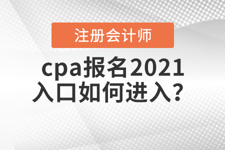 cpa報名2021入口如何進入？