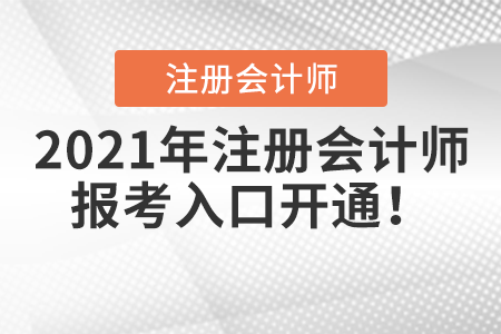 2021年注冊會計師報考入口開通！
