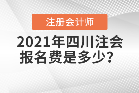 2021年四川注會報名費是多少？
