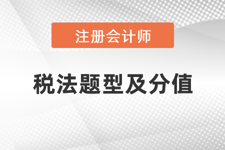 注冊會計師稅法題型及分值，速看