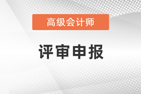 高級(jí)會(huì)計(jì)師申報(bào)條件及政策匯總
