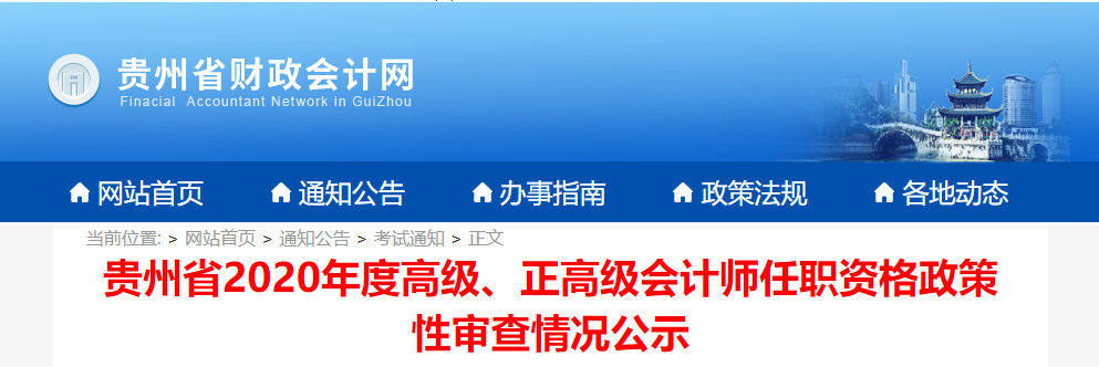 貴州省2020年度高級、正高級會(huì)計(jì)師任職資格政策性審查情況公示