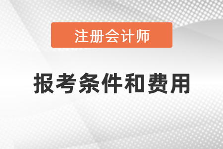 2021年度注冊會計師報考條件和費用