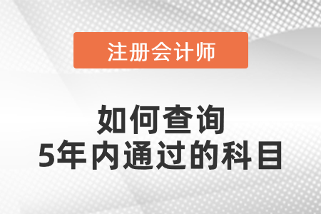 注會如何查詢5年內(nèi)通過的科目
