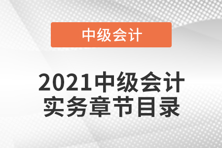2021中級會計實務章節目錄