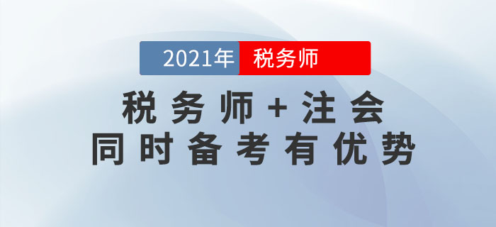 2021年稅務師報名時間尚未公布，不如先來考注會！