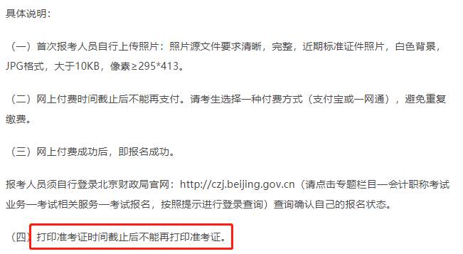 北京市初級會計準(zhǔn)考證打印事項