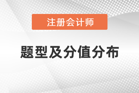 2021年注冊會計師考試題型有幾種？