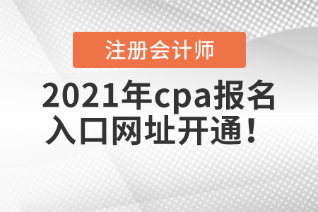 2021年cpa報名入口網址開通！
