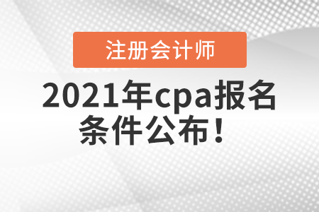 2021年cpa報(bào)名條件公布！