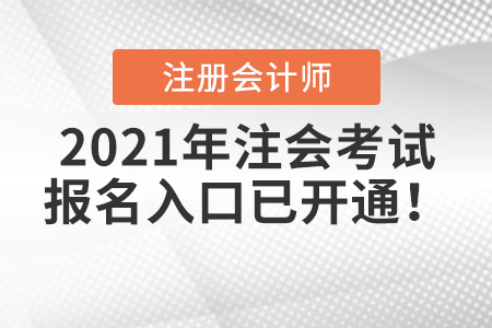 2021年注會考試報名入口已開通！