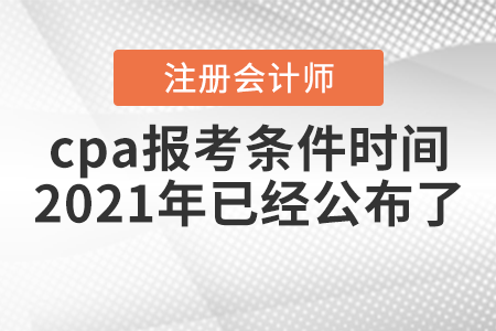 cpa報考條件時間2021年已經(jīng)公布了！
