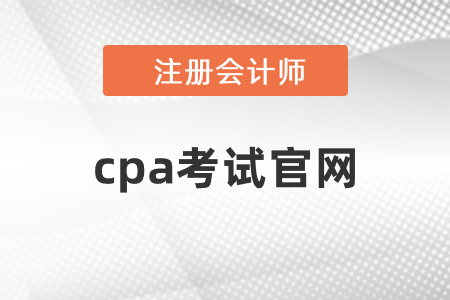 cpa考試官網開通了嗎？網址是什么？