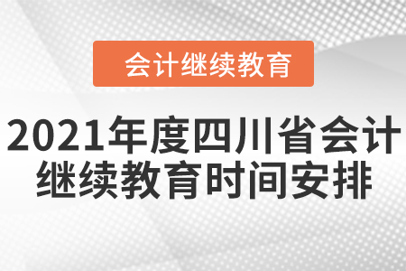2021年度四川省會計繼續教育時間如何安排的？