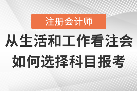 測(cè)試一下你的情況適合報(bào)考的注冊(cè)會(huì)計(jì)師科目