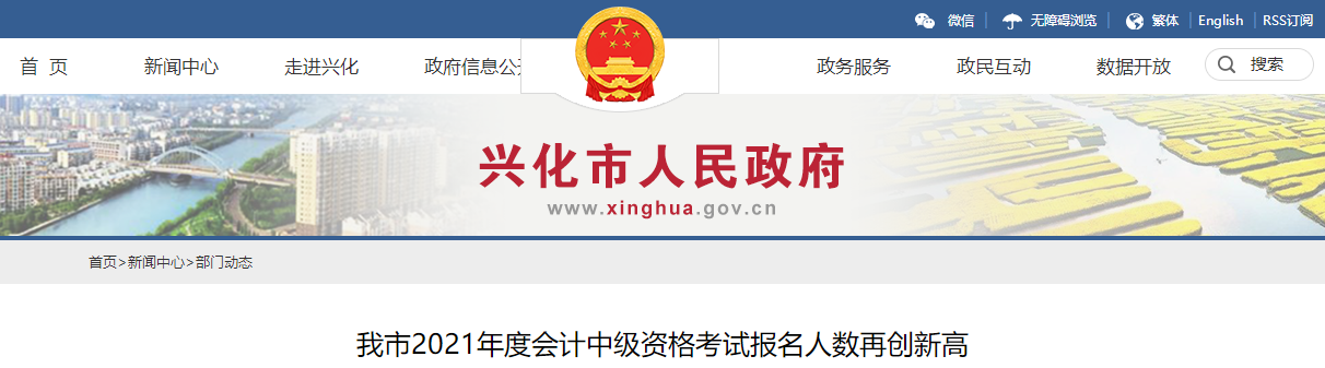 江蘇省興化市發布2021年中級會計考試報名人數