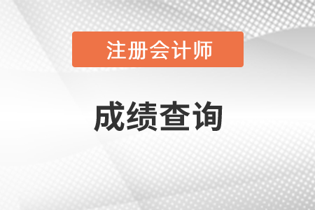 注冊會計師之前的成績怎么查詢