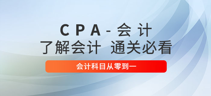 注會(huì)會(huì)計(jì)零基礎(chǔ)學(xué)習(xí)攻略，從零到一助力突破會(huì)計(jì)科目