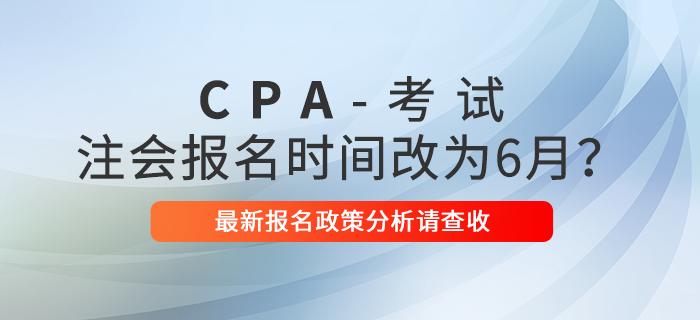 2021年注會報名時間改為6月？最新報名政策分析請查收