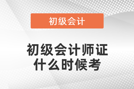 2021年度初級會計師證什么時候考