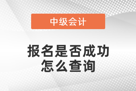 中級會計報名是否成功怎么查詢