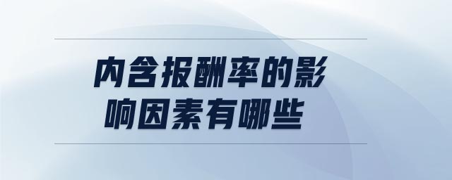 內(nèi)含報(bào)酬率的影響因素有哪些