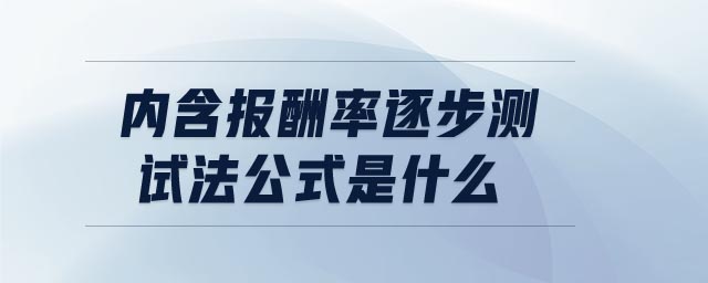 內含報酬率逐步測試法公式是什么